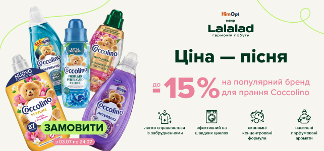 -15% на бренд Coccolino!
