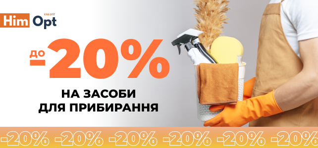 Знижки на засоби для прибирання!