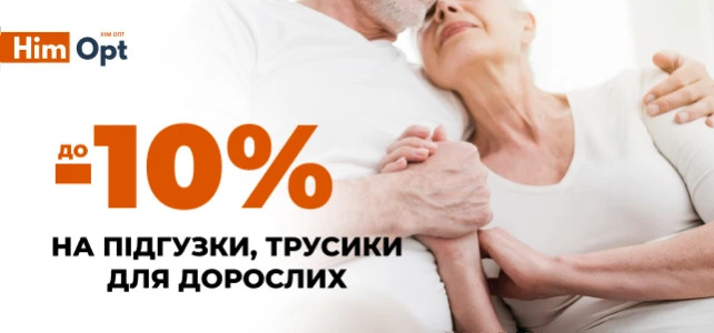 Знижки на трусики, підгузки для дорослих!