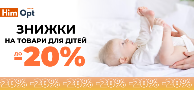 Знижки до -20%  на товари для дітей!