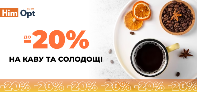 Скидки на кофе, сладости, товары для дома!