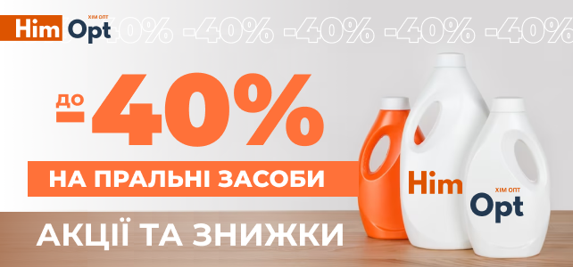 Знижки на товари для прання!