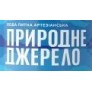 Природне Джерело