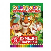 Раскраска картинки- картонки РМ-26-03 «Забавные животные», 8 листов