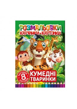 Розмальовка картинки- картонки РМ-26-03 "Кумедні тваринки", 8 аркушів