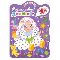 Розвиваюча розмальовка для малюків "Лялька" Апельсин PM-50-03, 12 сторінок