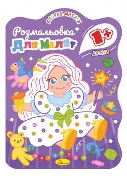 Развивающая раскраска для малышей «Кукла» Апельсин PM-50-03, 12 страниц