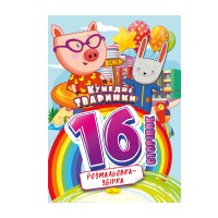 Розмальовка-збірка "Кумедні тваринки" РМ-58-02, 16 сторінок