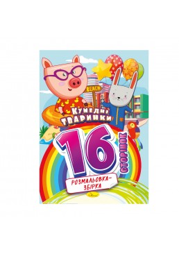 Раскраска-сборник «Забавные животные» РМ-58-02, 16 страниц