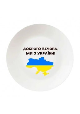 Тарелка Kvarta «Добрый вечер», 25 см 