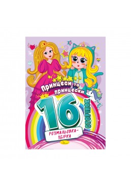 Раскраска-сборник «Принцессы и принцессы» РМ-58-04, 16 страниц