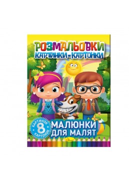 Розмальовка картинки- картонки РМ-26-01 "Малюнки для малят", 8 аркушів