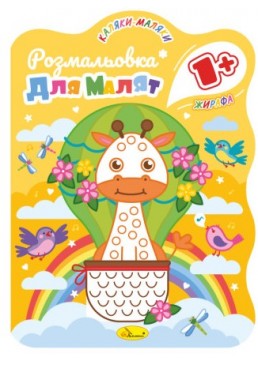 Развивающая раскраска для малышей "Жирафа" Апельсин РМ-50-04, 12 страниц