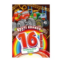 Раскраска-сборник «Крутые колеса» РМ-58-08, 16 страниц