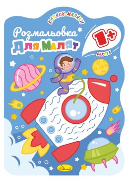 Розвиваюча розмальовка для малюків "Ракета" PM-50-02, 12 сторінок