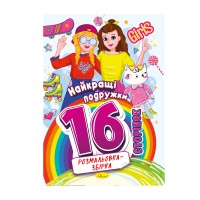 Розмальовка-збірка "Найкращі подружки" РМ-58-07, 16 сторінок