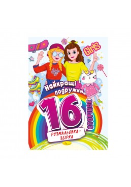 Раскраска-сборник «Лучшие подружки» РМ-58-07, 16 страниц
