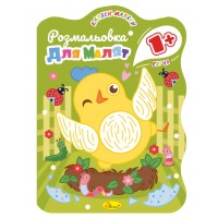 Розвиваюча розмальовка для малюків "Курча" PM-50-01, 12 сторінок