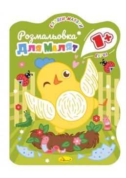 Развивающая раскраска для малышей «Цыпленок» PM-50-01, 12 страниц