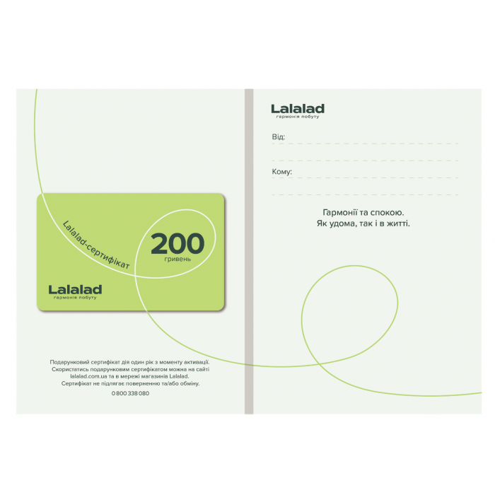 Подарочный сертификат Lalalad на 200 грн  - 