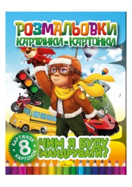 Розмальовка картинки- картонки РМ-26-02 "Чим я буду мандрувати?", 8 аркушів