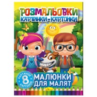 Раскраска картинки- картонки РМ-26-01 «Рисунки для малышей», 8 листов