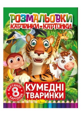 Розмальовка картинки- картонки РМ-26-03 "Кумедні тваринки", 8 аркушів