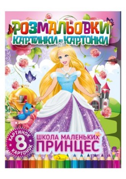 Розмальовка картинки- картонки РМ-26-02 "Школа маленьких принцес", 8 аркушів