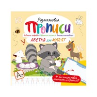 Раскраска "Прописи" с многоразовым планшетом "Азбука для малышей"