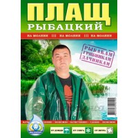 Плащ дождевик рыбацкий на молнии, 1 шт