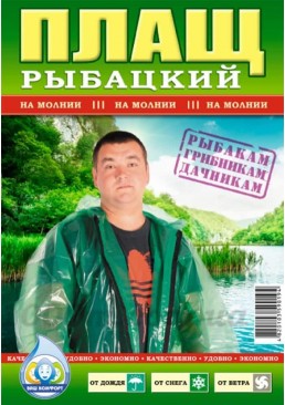 Плащ дождевик рыбацкий на молнии, 1 шт