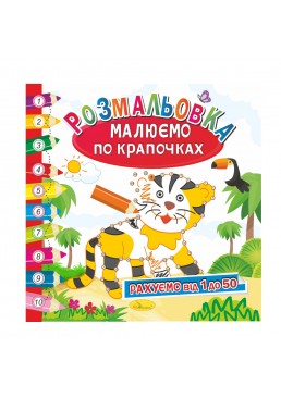 Розвиваюча розмальовка "Малюємо по крапочках" "Рахуємо від 1 до 50"