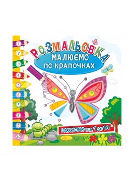 Розвиваюча розмальовка "Малюємо по крапочках" "Рахуємо від 1 до 10"