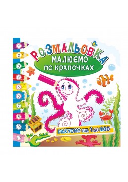 Розвиваюча розмальовка "Малюємо по крапочках" "Рахуємо від 1 до 100"