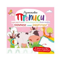 Раскраска "Прописи" с многоразовым планшетом "Палочки, точки, завитушки"