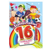 Розмальовка-збірка "Хлопчачі забави" РМ-58-10, 16 сторінок