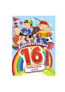 Раскраска-сборник «Мальчишеские забавы» РМ-58-10, 16 страниц