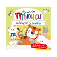 Розмальовка "Прописи" з багаторазовим планшетом "Тренуємо пальчики"