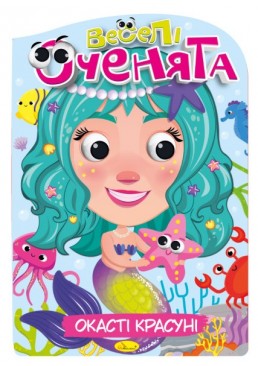 Розмальовка Веселі оченята "Окасті красуні"  PM-55-01, 16 сторінок