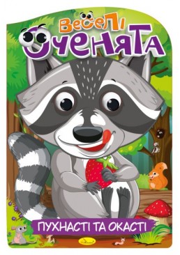 Розмальовка Веселі оченята "Пухнасті та окасті" РМ-55-03, 16 сторінок