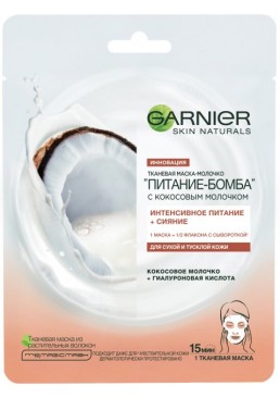 Тканевая маска Garnier Skin Naturals с кокосовым молоком для сухой и тусклой кожи лица Питание-Бомба, 28 г