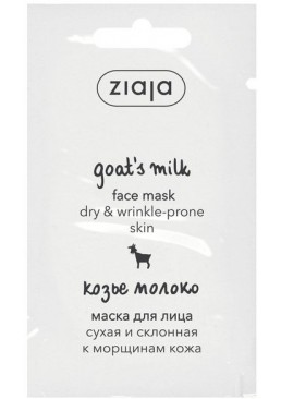 Маска для обличчя Козяче молоко Ziaja саші, 7 мл